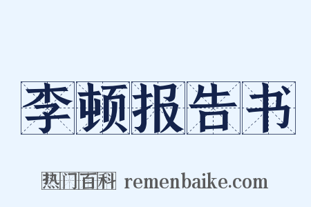李顿报告书是什么意思的图片